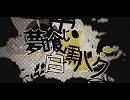 【舞桜】夢喰い白黒バク 歌ってみた