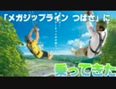 【ツインリンクもてぎ】メガジップラインつばさに乗ってきた【シャー】
