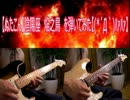 【ぬたこん】陰陽座　焔之鳥　を弾いてみた【(*´Д｀)ﾊｧﾊｧ】
