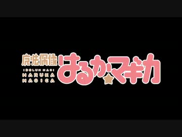【はるか☆マギカ】ピンドラ＆ストウィチ改変比較
