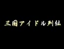 【アイドルマスター×三国志Ⅸ】三国アイドル列伝 三部　序章