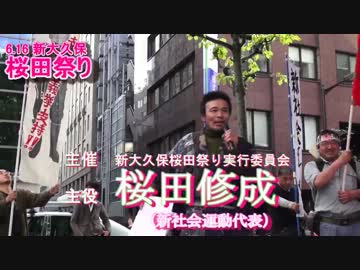 【告知】 6.16 新大久保 桜田祭り(表版)