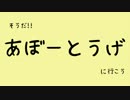 そうだ!!あぼーとうげに行こう
