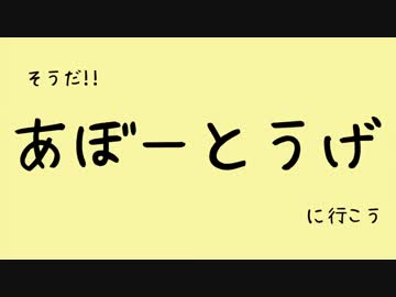 そうだ!!あぼーとうげに行こう
