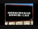 岐阜県道の駅を巡る旅～２７駅目富有柿の里いとぬき～