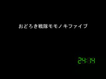 [コメント専用]おどろき戦隊モモノキファイブ　第２１６話