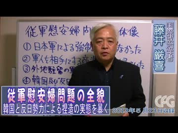 【藤井厳喜】従軍慰安婦の全貌―韓国と反日勢力による捏造の実態1[5/23]