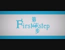 【詠吟軒】1stアルバム First Step 【クロスフェード】