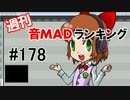 週刊音MADランキング#178