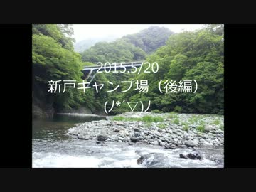 新戸キャンプ場に行ってきたよ！（後編）