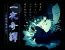 【実況】一夜奇譚─幼女と狐と売れない小説家(オレ)─【part4】(終)