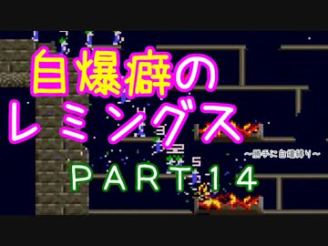 自爆癖のレミングス～勝手に自爆縛り～　PART14