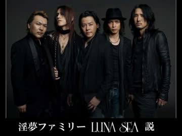 淫夢ファミリーLUNASEA説