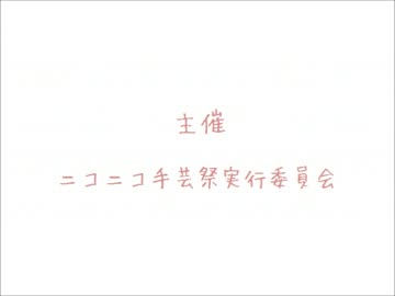 【ED】第7回ニコニコ手芸祭 閉幕宣言