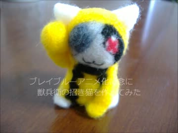 【第7回手芸祭】獣兵衛招き猫を作ってみた