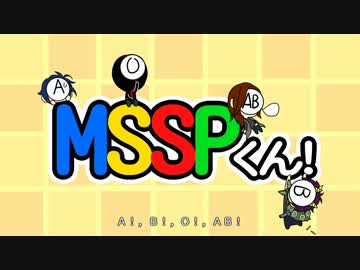【手描き】ＭＳＳＰで.血.液.型.く.ん.！