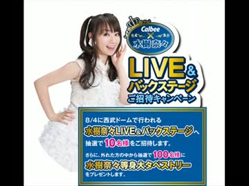 中村繪里子さん、水樹奈々さんのファンになる