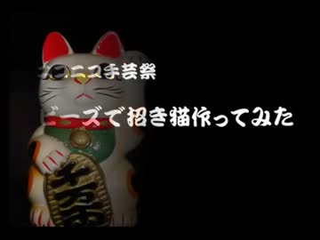 【手芸祭】ビーズで招き猫作ってみた