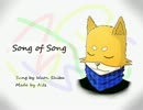 【和音シバ】Song of Song【UTAU獣人オリジナル】