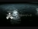 真夏のマジック