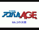 武装歌劇アンバルAGE　（その11）「Mk.2の決意」