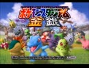 ポケモンマスターになるために対決【ポケスタ金銀】　単発