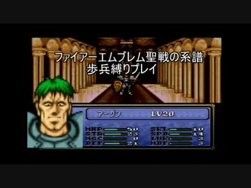 [ファイアーエムブレム]歩兵縛りプレイ[聖戦の系譜]2章其の3