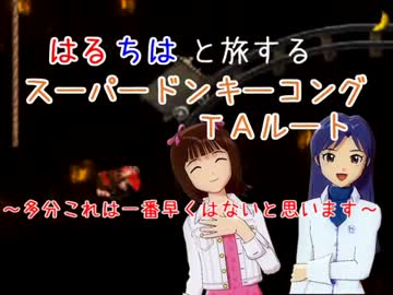 【第七次】はるちはと旅するSDK1TAルート 導入(前編)【ウソm@s祭り】