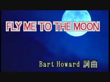 【ニコカラ】Fly Me to the Moon