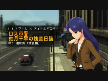ロス市警　如月千早の捜査日誌＃１（捜査編）