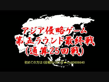 アジア侵略ゲーム(25回戦)