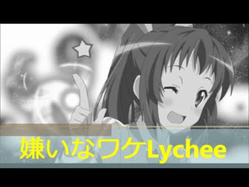 [ファミコン風]嫌いなワケLychee[這いよれ!ニャル子さんｗ]