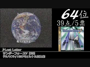 【2ch】みんなで決めるエンディングBGMベスト100(+83) Part10