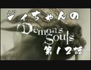 ジィちゃんの【デモンズソウル】第12話＜坑道１＞