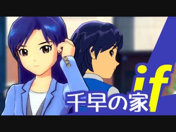 【第七次ウソm@s祭り】千早の家if 第1話【Novelsm@ster】