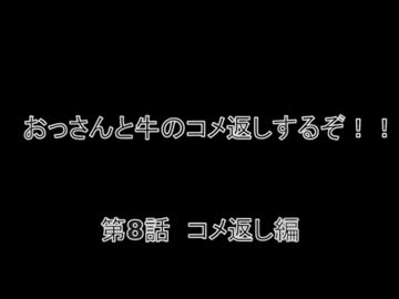 【コメ返し】父娘でMinecraft　おっさんと牛の孤島日記　第8話コメ返し