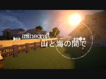 【Minecraft】マインクラフト 山と海の間で part9　【ゆっくり＆結月ゆかり】