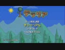【テラリア】はじめてのテラリア実況プレイ 1にちめ その1