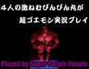 4人の激ねむびんびん丸が超ゴエモン実況プレイpart5