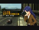 ロス市警　如月千早の捜査日誌＃１（解決編）
