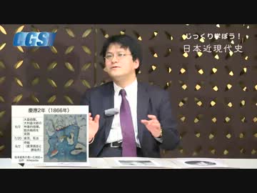 第5週1話第二次長州征伐〜崩れゆく徳川【CGS　倉山満】
