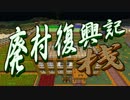【Minecraft】廃村復興記・桟_第13話【ゆっくり実況】