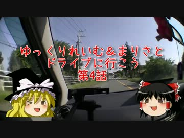 ゆっくりれいむ＆まりさとドライブに行こう：第四話