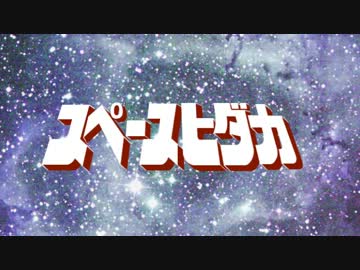 【ウソｍ＠ｓ】スペースヒダカ【天下繚乱Ｇ】