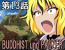 [コンバットチョロQ×東方]BUDDHIST und PANZER 第13話