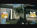 【BF3】ゆっくりが逝くBF世界【ゆっくり実況】
