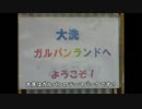 【ガールズ＆パンツァー】商店街探索 5/26版【大洗】