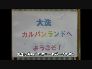【ガールズ＆パンツァー】商店街探索 5/26版【大洗】
