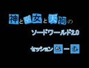 【卓遊戯】神と巫女と天狗のSW2.0 セッション5-9