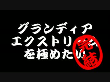 【ゆっくり実況】グランディアエクストリームを極めたいPart23